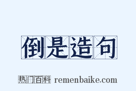 倒是造句是什么意思的图片